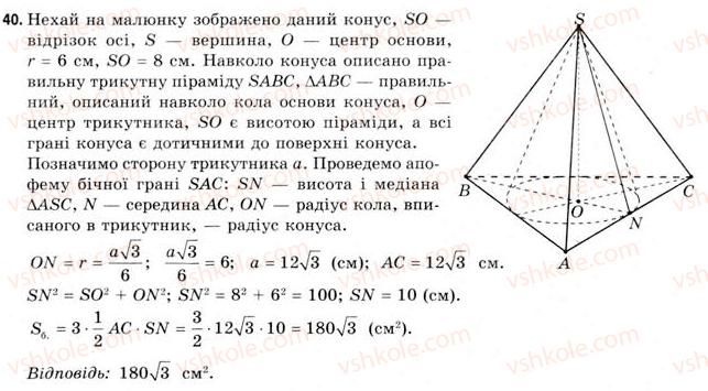 11-geometriya-gv-apostolova-2011-akademichnij-profilnij-rivni--rozdil-3-tila-bagatogranniki-tila-obertannya-19-vlastivosti-konusa-40.jpg