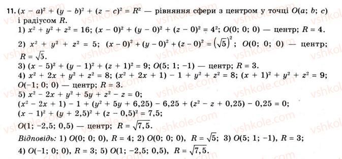 11-geometriya-gv-apostolova-2011-akademichnij-profilnij-rivni--rozdil-3-tila-bagatogranniki-tila-obertannya-20-vlastivosti-sferi-i-kuli-11.jpg