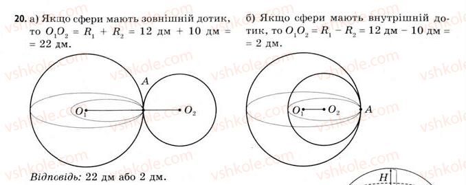 11-geometriya-gv-apostolova-2011-akademichnij-profilnij-rivni--rozdil-3-tila-bagatogranniki-tila-obertannya-20-vlastivosti-sferi-i-kuli-20.jpg
