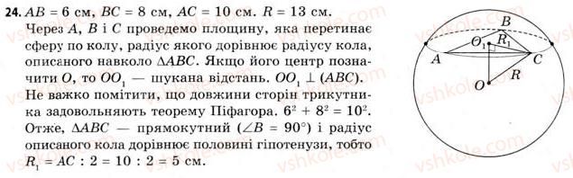 11-geometriya-gv-apostolova-2011-akademichnij-profilnij-rivni--rozdil-3-tila-bagatogranniki-tila-obertannya-20-vlastivosti-sferi-i-kuli-24.jpg