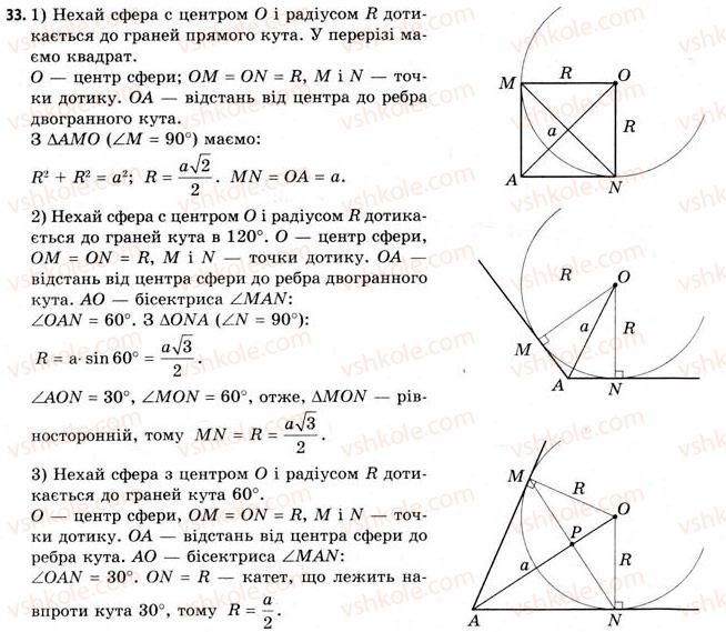 11-geometriya-gv-apostolova-2011-akademichnij-profilnij-rivni--rozdil-3-tila-bagatogranniki-tila-obertannya-20-vlastivosti-sferi-i-kuli-33.jpg