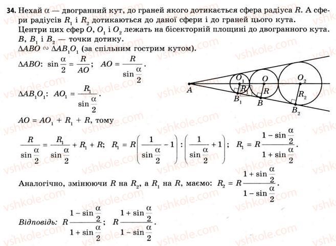 11-geometriya-gv-apostolova-2011-akademichnij-profilnij-rivni--rozdil-3-tila-bagatogranniki-tila-obertannya-20-vlastivosti-sferi-i-kuli-34.jpg