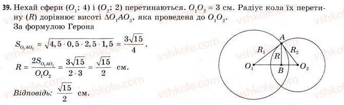 11-geometriya-gv-apostolova-2011-akademichnij-profilnij-rivni--rozdil-3-tila-bagatogranniki-tila-obertannya-20-vlastivosti-sferi-i-kuli-39.jpg