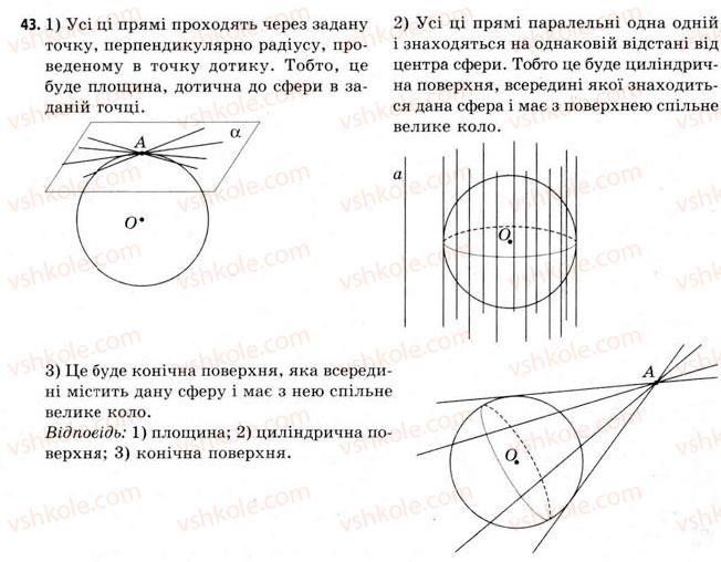 11-geometriya-gv-apostolova-2011-akademichnij-profilnij-rivni--rozdil-3-tila-bagatogranniki-tila-obertannya-20-vlastivosti-sferi-i-kuli-43.jpg