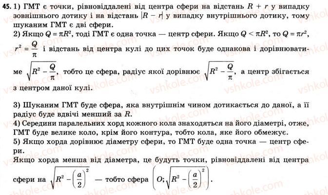 11-geometriya-gv-apostolova-2011-akademichnij-profilnij-rivni--rozdil-3-tila-bagatogranniki-tila-obertannya-20-vlastivosti-sferi-i-kuli-45.jpg