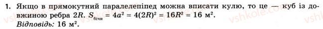 11-geometriya-gv-apostolova-2011-akademichnij-profilnij-rivni--rozdil-3-tila-bagatogranniki-tila-obertannya-21-vpisana-ta-opisana-sferi-1.jpg