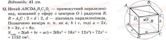 11-geometriya-gv-apostolova-2011-akademichnij-profilnij-rivni--rozdil-3-tila-bagatogranniki-tila-obertannya-21-vpisana-ta-opisana-sferi-12.jpg