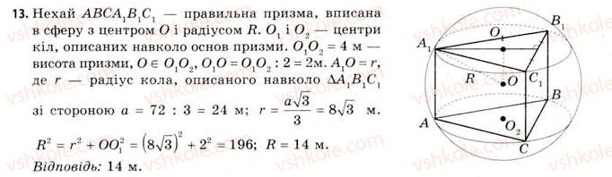 11-geometriya-gv-apostolova-2011-akademichnij-profilnij-rivni--rozdil-3-tila-bagatogranniki-tila-obertannya-21-vpisana-ta-opisana-sferi-13.jpg