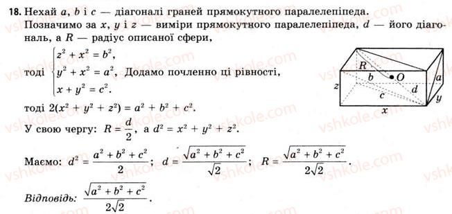 11-geometriya-gv-apostolova-2011-akademichnij-profilnij-rivni--rozdil-3-tila-bagatogranniki-tila-obertannya-21-vpisana-ta-opisana-sferi-18.jpg