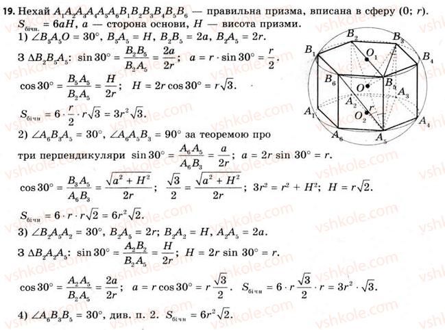 11-geometriya-gv-apostolova-2011-akademichnij-profilnij-rivni--rozdil-3-tila-bagatogranniki-tila-obertannya-21-vpisana-ta-opisana-sferi-19.jpg