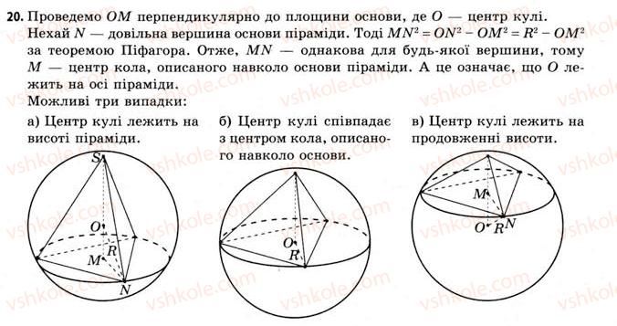 11-geometriya-gv-apostolova-2011-akademichnij-profilnij-rivni--rozdil-3-tila-bagatogranniki-tila-obertannya-21-vpisana-ta-opisana-sferi-20.jpg