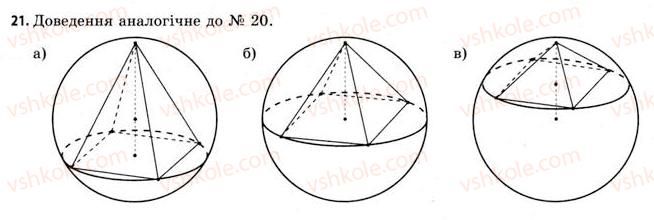 11-geometriya-gv-apostolova-2011-akademichnij-profilnij-rivni--rozdil-3-tila-bagatogranniki-tila-obertannya-21-vpisana-ta-opisana-sferi-21.jpg