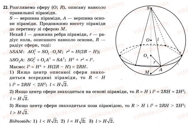 11-geometriya-gv-apostolova-2011-akademichnij-profilnij-rivni--rozdil-3-tila-bagatogranniki-tila-obertannya-21-vpisana-ta-opisana-sferi-22.jpg