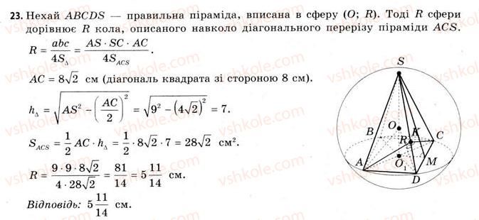 11-geometriya-gv-apostolova-2011-akademichnij-profilnij-rivni--rozdil-3-tila-bagatogranniki-tila-obertannya-21-vpisana-ta-opisana-sferi-23.jpg