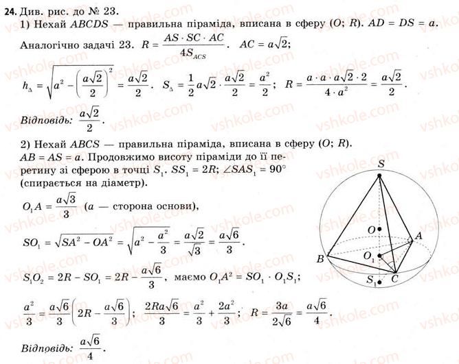 11-geometriya-gv-apostolova-2011-akademichnij-profilnij-rivni--rozdil-3-tila-bagatogranniki-tila-obertannya-21-vpisana-ta-opisana-sferi-24.jpg