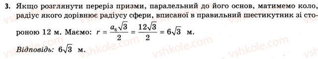 11-geometriya-gv-apostolova-2011-akademichnij-profilnij-rivni--rozdil-3-tila-bagatogranniki-tila-obertannya-21-vpisana-ta-opisana-sferi-3.jpg