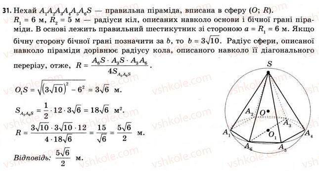 11-geometriya-gv-apostolova-2011-akademichnij-profilnij-rivni--rozdil-3-tila-bagatogranniki-tila-obertannya-21-vpisana-ta-opisana-sferi-31.jpg