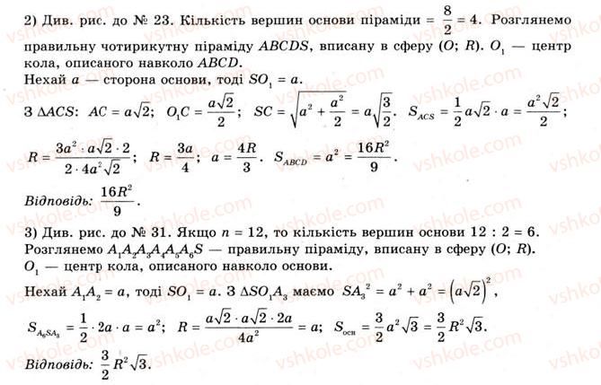 11-geometriya-gv-apostolova-2011-akademichnij-profilnij-rivni--rozdil-3-tila-bagatogranniki-tila-obertannya-21-vpisana-ta-opisana-sferi-32-rnd9158.jpg