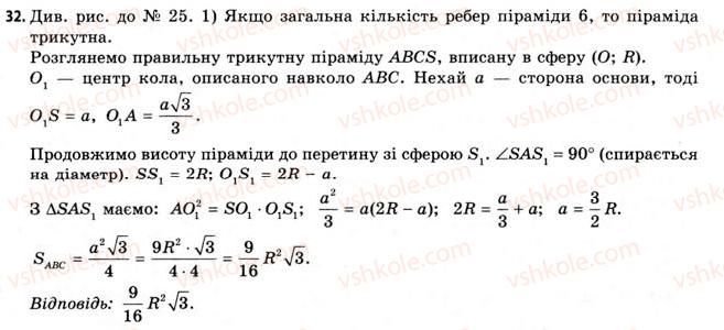 11-geometriya-gv-apostolova-2011-akademichnij-profilnij-rivni--rozdil-3-tila-bagatogranniki-tila-obertannya-21-vpisana-ta-opisana-sferi-32.jpg