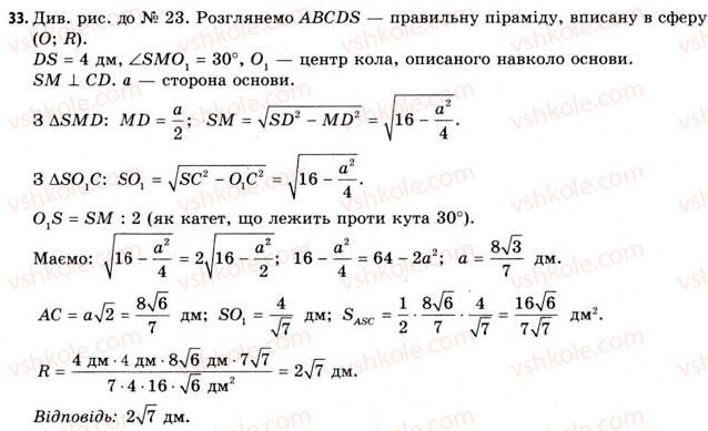11-geometriya-gv-apostolova-2011-akademichnij-profilnij-rivni--rozdil-3-tila-bagatogranniki-tila-obertannya-21-vpisana-ta-opisana-sferi-33.jpg