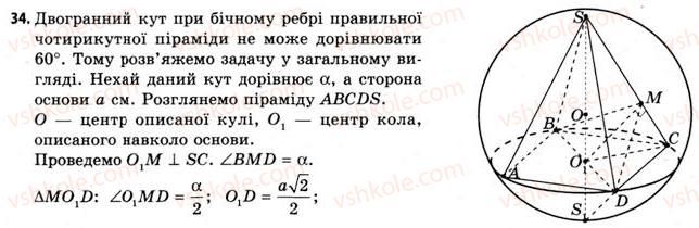 11-geometriya-gv-apostolova-2011-akademichnij-profilnij-rivni--rozdil-3-tila-bagatogranniki-tila-obertannya-21-vpisana-ta-opisana-sferi-34.jpg