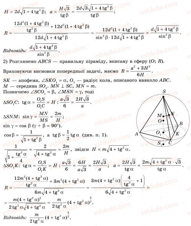 11-geometriya-gv-apostolova-2011-akademichnij-profilnij-rivni--rozdil-3-tila-bagatogranniki-tila-obertannya-21-vpisana-ta-opisana-sferi-35-rnd6001.jpg