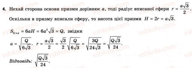 11-geometriya-gv-apostolova-2011-akademichnij-profilnij-rivni--rozdil-3-tila-bagatogranniki-tila-obertannya-21-vpisana-ta-opisana-sferi-4.jpg