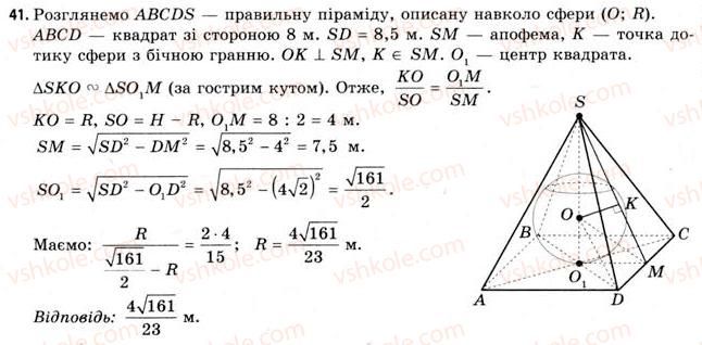 11-geometriya-gv-apostolova-2011-akademichnij-profilnij-rivni--rozdil-3-tila-bagatogranniki-tila-obertannya-21-vpisana-ta-opisana-sferi-41.jpg