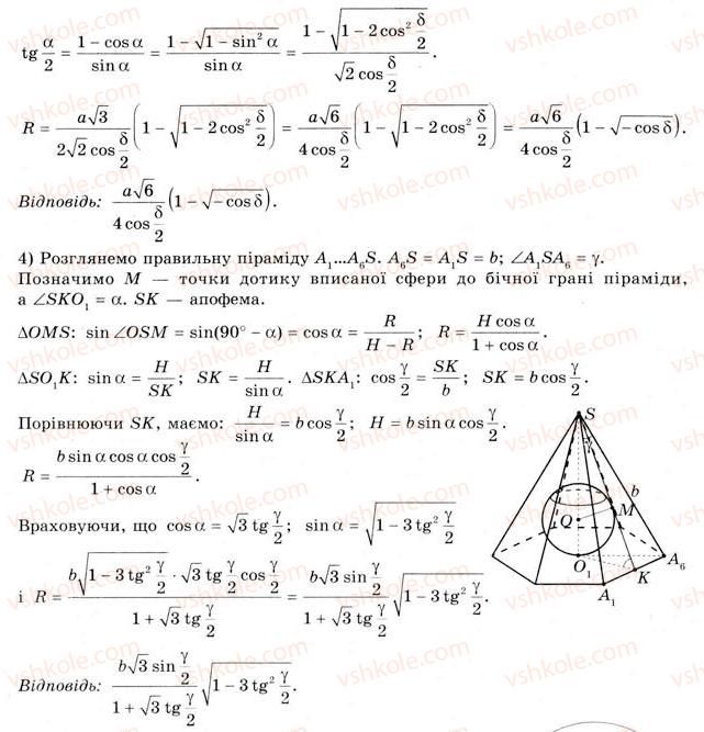 11-geometriya-gv-apostolova-2011-akademichnij-profilnij-rivni--rozdil-3-tila-bagatogranniki-tila-obertannya-21-vpisana-ta-opisana-sferi-45-rnd4471.jpg