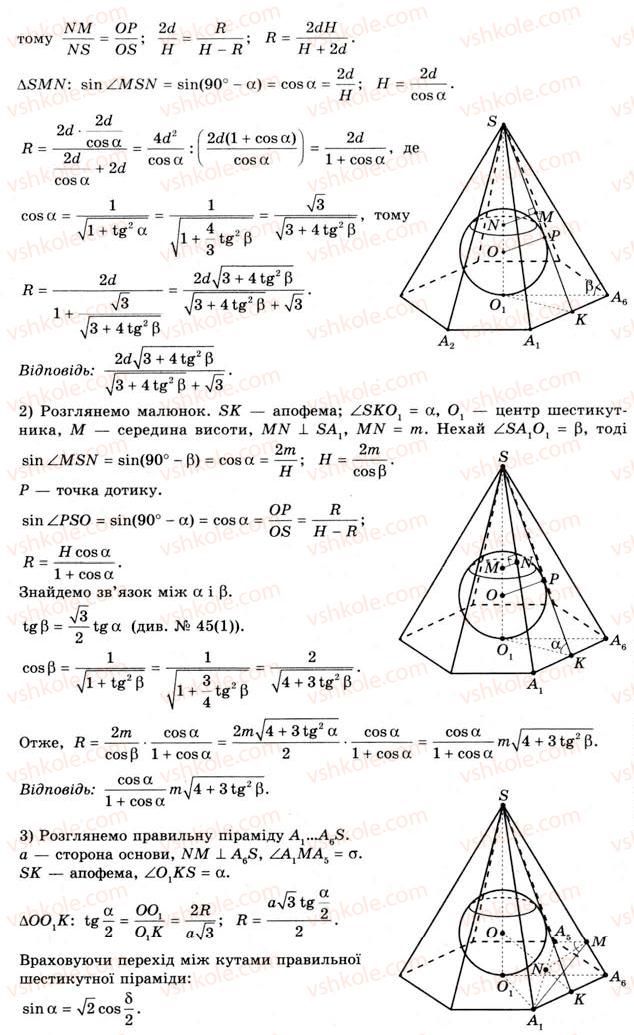 11-geometriya-gv-apostolova-2011-akademichnij-profilnij-rivni--rozdil-3-tila-bagatogranniki-tila-obertannya-21-vpisana-ta-opisana-sferi-45-rnd6450.jpg