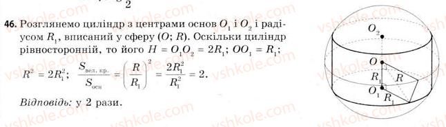 11-geometriya-gv-apostolova-2011-akademichnij-profilnij-rivni--rozdil-3-tila-bagatogranniki-tila-obertannya-21-vpisana-ta-opisana-sferi-46.jpg