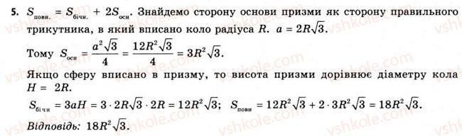 11-geometriya-gv-apostolova-2011-akademichnij-profilnij-rivni--rozdil-3-tila-bagatogranniki-tila-obertannya-21-vpisana-ta-opisana-sferi-5.jpg