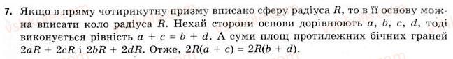 11-geometriya-gv-apostolova-2011-akademichnij-profilnij-rivni--rozdil-3-tila-bagatogranniki-tila-obertannya-21-vpisana-ta-opisana-sferi-7.jpg