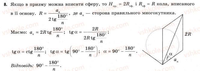 11-geometriya-gv-apostolova-2011-akademichnij-profilnij-rivni--rozdil-3-tila-bagatogranniki-tila-obertannya-21-vpisana-ta-opisana-sferi-8.jpg
