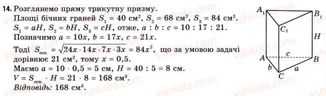 11-geometriya-gv-apostolova-2011-akademichnij-profilnij-rivni--rozdil-4-obyemi-ta-ploschi-poverhon-geometrichnih-til-23-obyemi-prizmi-i-tsilindra-14.jpg