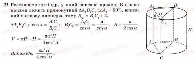 11-geometriya-gv-apostolova-2011-akademichnij-profilnij-rivni--rozdil-4-obyemi-ta-ploschi-poverhon-geometrichnih-til-23-obyemi-prizmi-i-tsilindra-23.jpg
