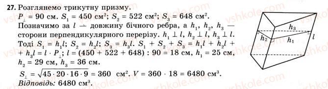 11-geometriya-gv-apostolova-2011-akademichnij-profilnij-rivni--rozdil-4-obyemi-ta-ploschi-poverhon-geometrichnih-til-23-obyemi-prizmi-i-tsilindra-27.jpg