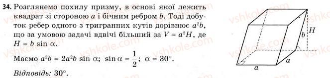 11-geometriya-gv-apostolova-2011-akademichnij-profilnij-rivni--rozdil-4-obyemi-ta-ploschi-poverhon-geometrichnih-til-23-obyemi-prizmi-i-tsilindra-34.jpg
