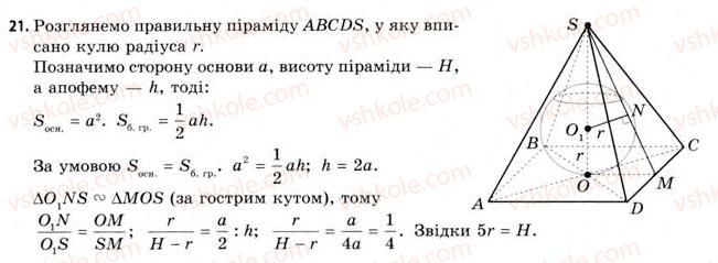 11-geometriya-gv-apostolova-2011-akademichnij-profilnij-rivni--rozdil-4-obyemi-ta-ploschi-poverhon-geometrichnih-til-24-obyemi-piramidi-ta-konusa-21.jpg