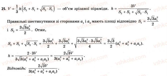 11-geometriya-gv-apostolova-2011-akademichnij-profilnij-rivni--rozdil-4-obyemi-ta-ploschi-poverhon-geometrichnih-til-24-obyemi-piramidi-ta-konusa-25.jpg