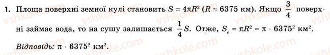 11-geometriya-gv-apostolova-2011-akademichnij-profilnij-rivni--rozdil-4-obyemi-ta-ploschi-poverhon-geometrichnih-til-25-obyemi-kuli-ta-yiyi-chastin-ploscha-sferi-1.jpg