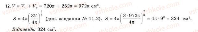 11-geometriya-gv-apostolova-2011-akademichnij-profilnij-rivni--rozdil-4-obyemi-ta-ploschi-poverhon-geometrichnih-til-25-obyemi-kuli-ta-yiyi-chastin-ploscha-sferi-12.jpg