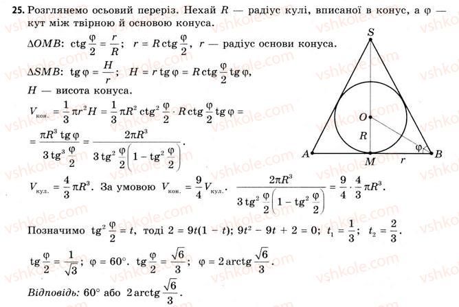 11-geometriya-gv-apostolova-2011-akademichnij-profilnij-rivni--rozdil-4-obyemi-ta-ploschi-poverhon-geometrichnih-til-25-obyemi-kuli-ta-yiyi-chastin-ploscha-sferi-25.jpg