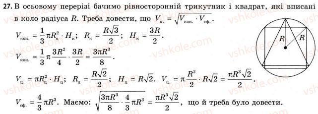11-geometriya-gv-apostolova-2011-akademichnij-profilnij-rivni--rozdil-4-obyemi-ta-ploschi-poverhon-geometrichnih-til-25-obyemi-kuli-ta-yiyi-chastin-ploscha-sferi-27.jpg