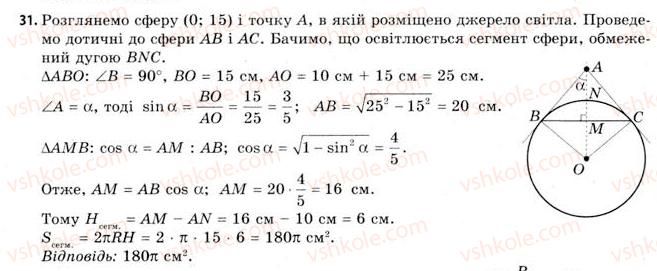 11-geometriya-gv-apostolova-2011-akademichnij-profilnij-rivni--rozdil-4-obyemi-ta-ploschi-poverhon-geometrichnih-til-25-obyemi-kuli-ta-yiyi-chastin-ploscha-sferi-31.jpg