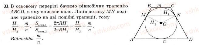 11-geometriya-gv-apostolova-2011-akademichnij-profilnij-rivni--rozdil-4-obyemi-ta-ploschi-poverhon-geometrichnih-til-25-obyemi-kuli-ta-yiyi-chastin-ploscha-sferi-33.jpg