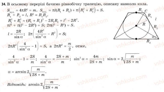 11-geometriya-gv-apostolova-2011-akademichnij-profilnij-rivni--rozdil-4-obyemi-ta-ploschi-poverhon-geometrichnih-til-25-obyemi-kuli-ta-yiyi-chastin-ploscha-sferi-34.jpg