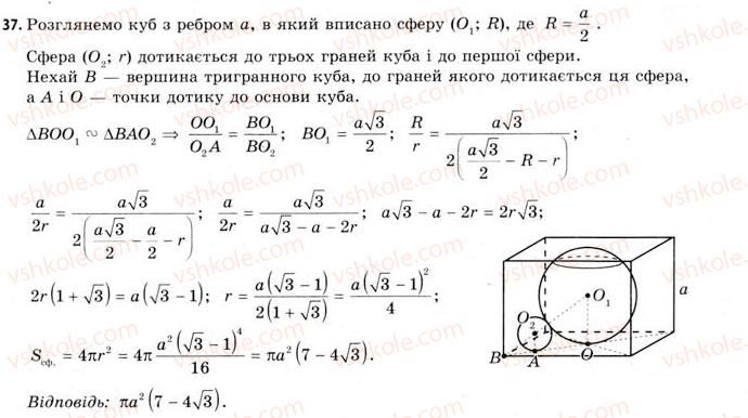 11-geometriya-gv-apostolova-2011-akademichnij-profilnij-rivni--rozdil-4-obyemi-ta-ploschi-poverhon-geometrichnih-til-25-obyemi-kuli-ta-yiyi-chastin-ploscha-sferi-37.jpg