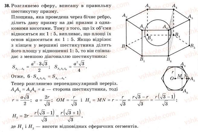 11-geometriya-gv-apostolova-2011-akademichnij-profilnij-rivni--rozdil-4-obyemi-ta-ploschi-poverhon-geometrichnih-til-25-obyemi-kuli-ta-yiyi-chastin-ploscha-sferi-38.jpg