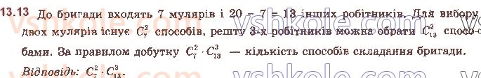 11-matematika-ag-merzlyak-da-nomirovskij-vb-polonskij-ms-yakir-2019--algebra-3-elementi-kombinatoriki-teoriyi-jmovirnostej-i-matematichnoyi-statistiki-13-perestanovki-rozmischennya-kombinatsiyi-13.jpg